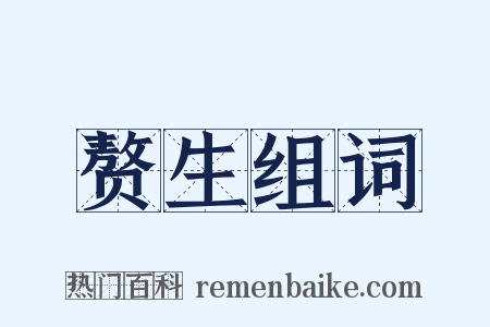 赘生组词是什么意思的图片